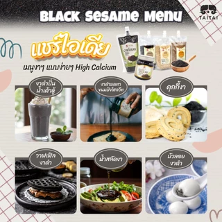 🚩ฝาจุก เทง่ายไม่หก งาดำบด (ตราไทไทแบรนด์) ไม่เติมน้ำตาล บดละเอียด Black Sesame Paste ชงเครื่องดื่ม ทาขนมปัง แยมงาดำ