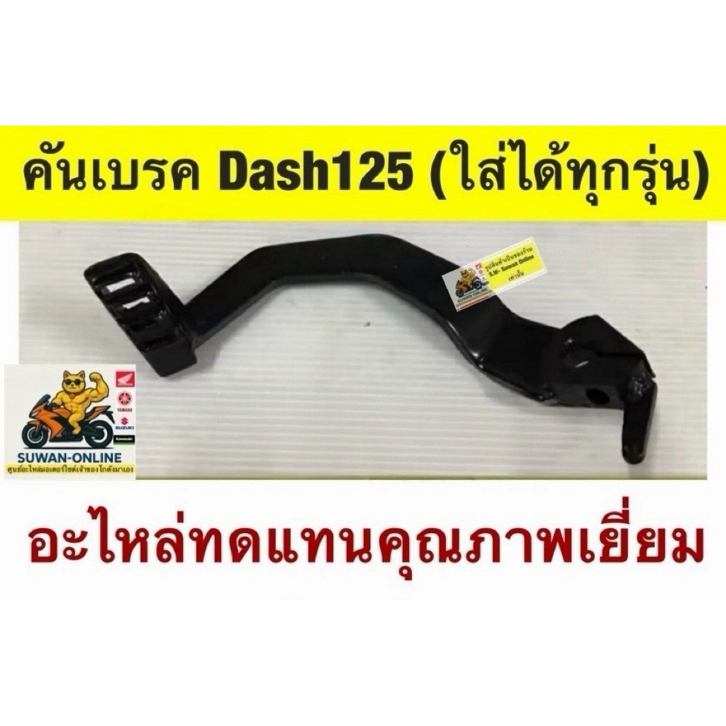 คันเบรค dash125 (ใส่ Dash125ได้ทุกรุ่น) อะไหล่ทดแทนคุณภาพเยี่ยม