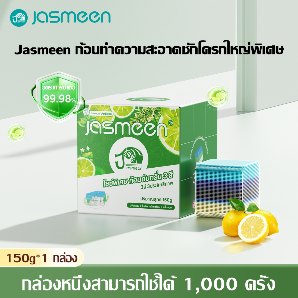 ซื้อ 2 แถมฟรี 1 JASMEEN ขนาดใหญ่พิเศษ ก้อนดับกลิ่นชักโครก รสเลมอน ก้อนฟ้าใส่ชักโครก ก้อนดับกลิ่น 3สี ลดกลิ่นเหม็น