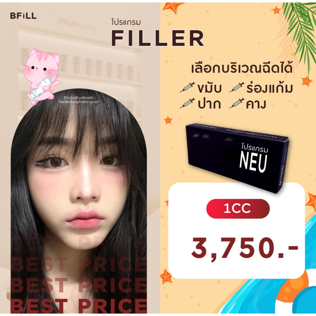 โปรแกรม FILLER Neuramis or E.P.T.Q. or Volifil or Restylane ro Juvederm เลือกบริเวณฉีดได้