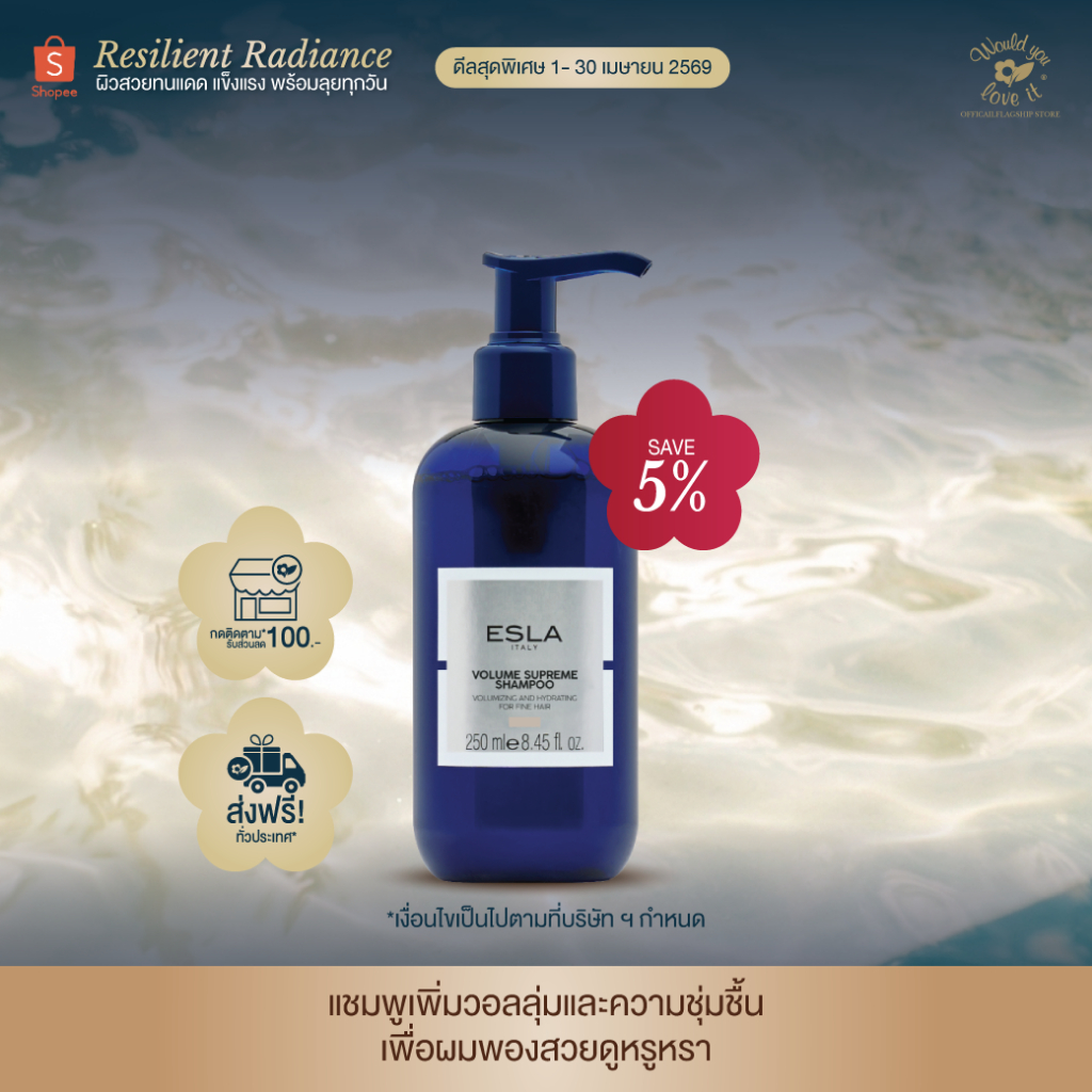 ESLA เอสล่า VOLUME SUPREME SHAMPOO 250 ML ผลิตภัณฑ์แชมพูเพิ่มวอลลุ่มและความชุ่มชื้น เพื่อผมพองสวยดูหรูหรา