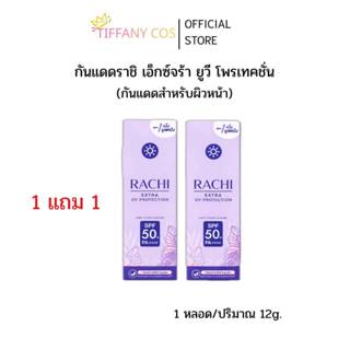 1แถม1 กันแดดราชิ (ปริมาณ 12g.) เอ็กซ์ตร้า ยูวี โพรเทคชั่น CA…