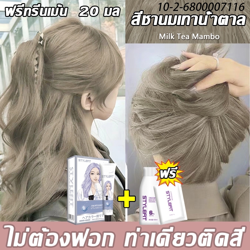 ปกปิดผมขาวเป็นเวลานาน ไม่จำเป็นต้องฟอกขาว 58 สี STYLE FITสีย้อมผม ไม่ต้องฟอก ไม่ทำลายคุณภาพของเส้นผม ยาย้อมผม ครีมย้อมผม