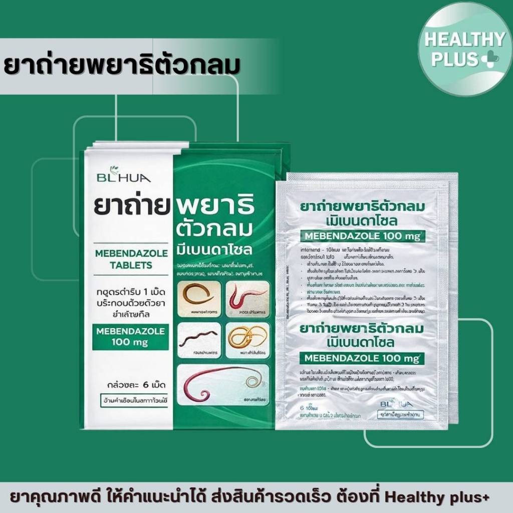 !ยกกล่อง 5 แผง ยาถ่ายพยาธิตัวกลม Mebendazole 100 mg. มีเบนดาโซล ยาถ่ายพยาธิ รวม แผงละ 6 เม็ด ยาสามัญประจำบ้าน