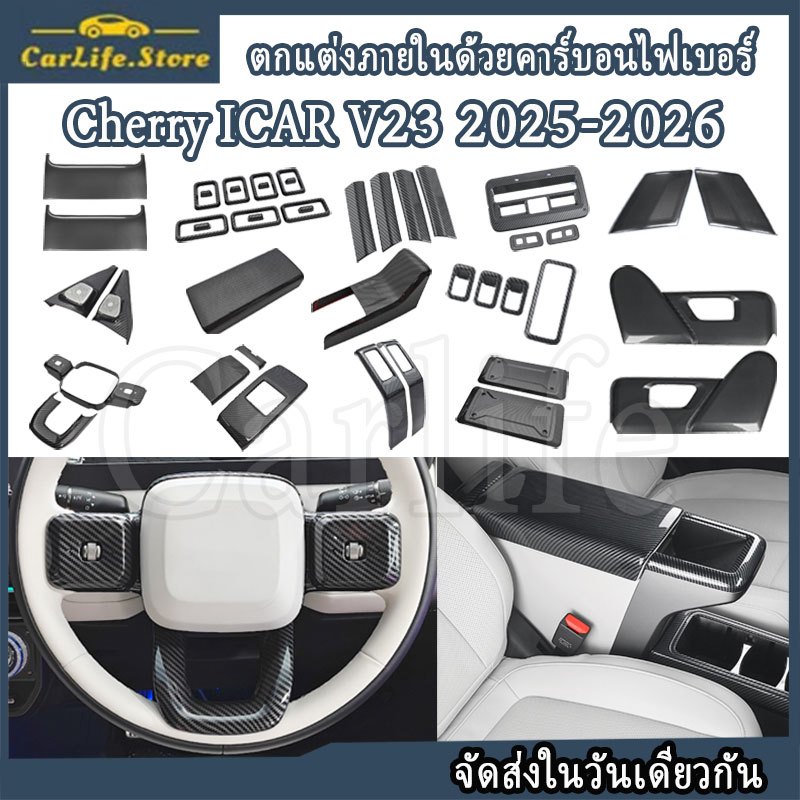 สําหรับตกแต่งภายในรถยนต์ Cherry ICAR V23 2025-2026 ลายคาร์บอนไฟเบอร์ พวงมาลัย ฝาครอบแผงสวิตซ์อุปกรณ์