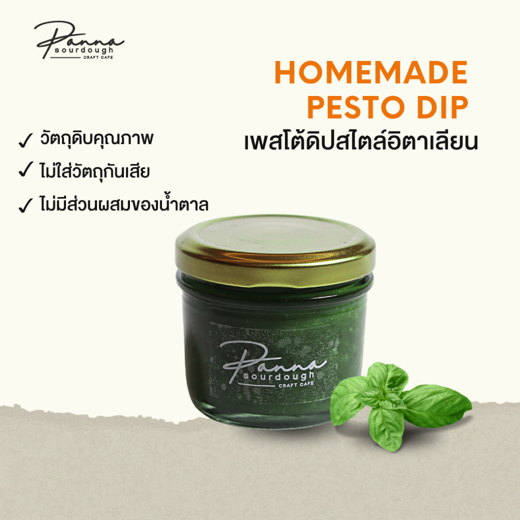 <<สินค้าสำหรับส่งด่วนเท่านั้น>>เพสโต้ดิป Homemade Pesto Dip 100g.
