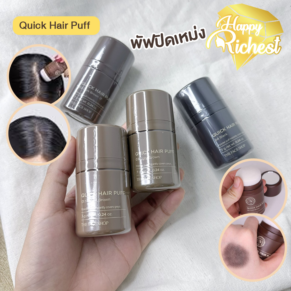 แท้100%💄 The Face Shop Quick Hair Puff 7g พัฟปิดเหม่ง ช่วยให้ผมหนา#57 #VV