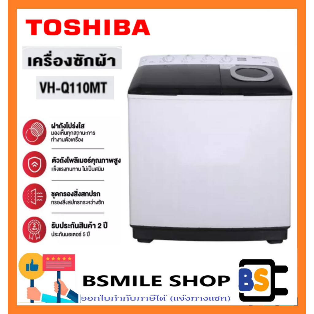 TOSHIBA  เครื่องซักผ้า 2 ถัง 10 KG  รุ่น VH-Q110MT