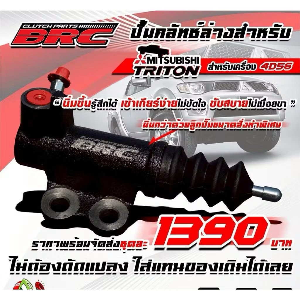 ปั้มครัชนิ่มBRCไททัน4D56ทุกรุ่นใส่แล้วนิ่มกว่า ทนทานกว่าเดิม ไม่ต้องแปลง ปั้มครัชไททัน ปั้มครัชล่าง