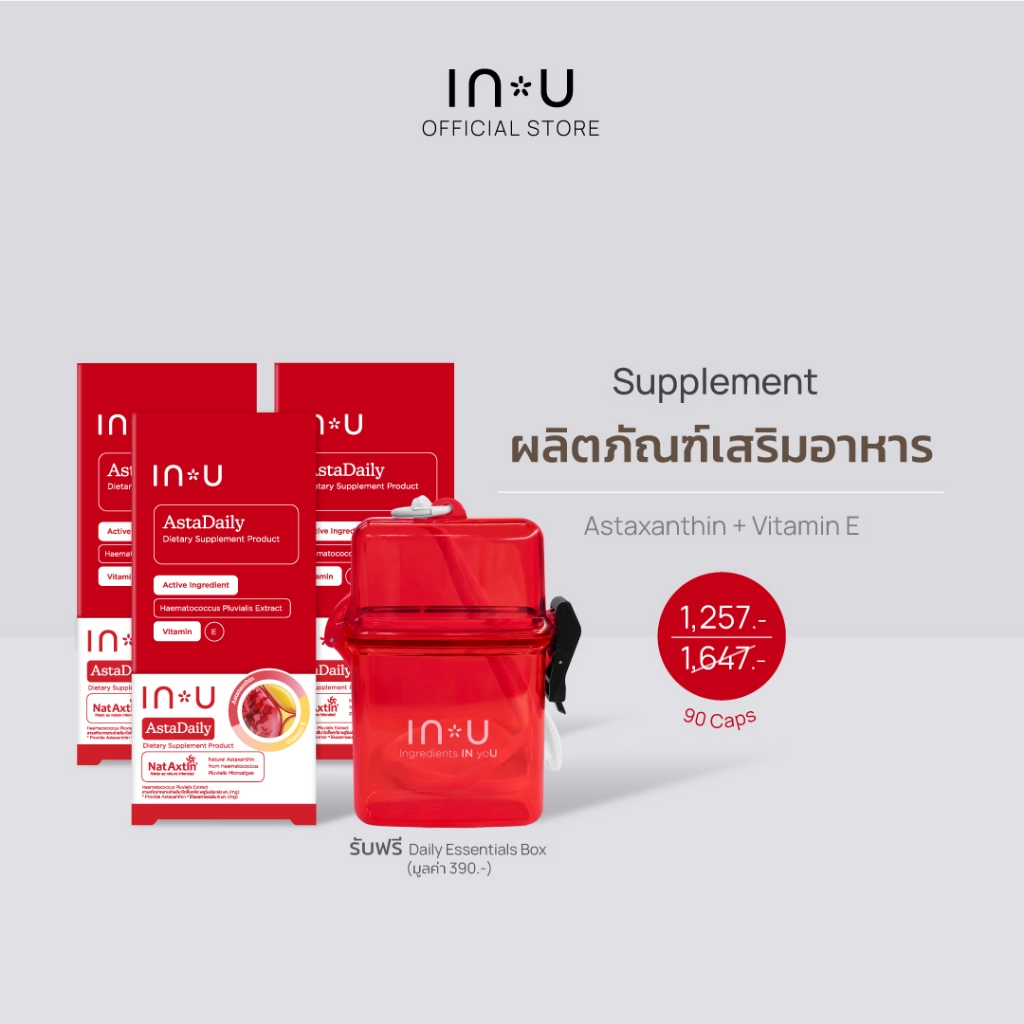 (3กล่อง รับฟรี Essentials box)IN U AstaDaily ผลิตภัณฑ์เสริมอาหาร แอสต้าเดลี่