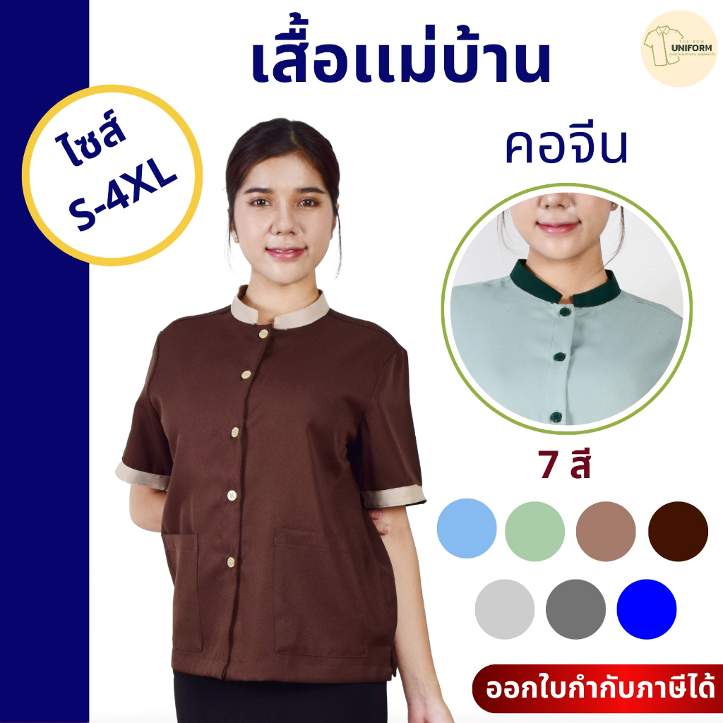 🚛🇹🇭 The Bow เสื้อแม่บ้านคอจีน มีกระเป๋า ไม่ร้อนไม่ยับ เสื้อพนักงานทำความสะอาด แม่บ้านโรงแรม บริษัท