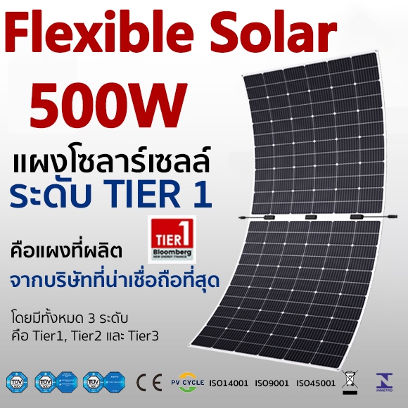 Solar Panel แผงโซลาร์เซลล์ แบบยืดหยุ่นได้ Flexible Solar 500W