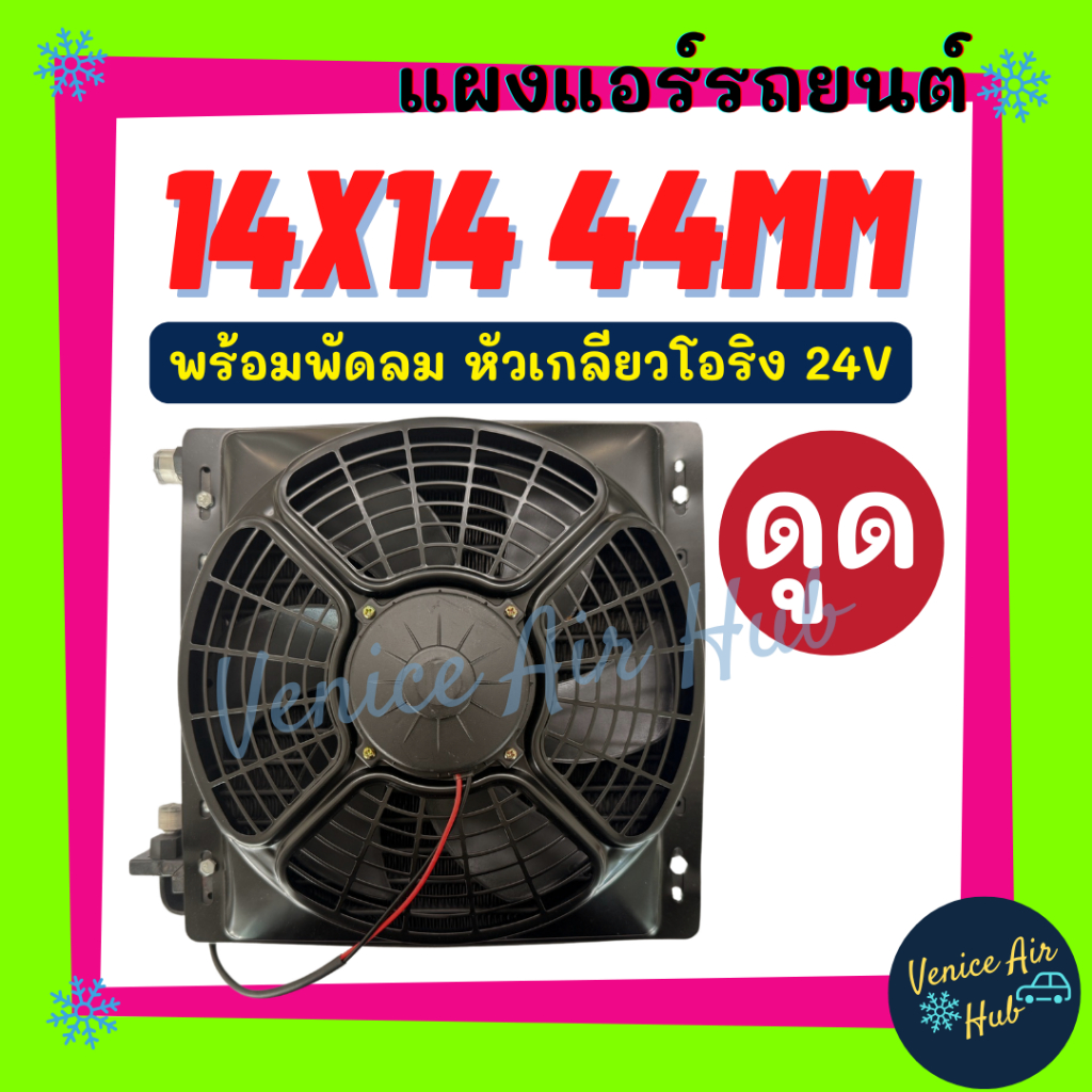 แผงแอร์ 14 x 14 นิ้ว หนา 44 มม หัวเกลียวโอริง (ดูด) พร้อมพัดลม 24V แผงคอนเดนเซอร์ 14x14 รังผึ้งแอร์ 