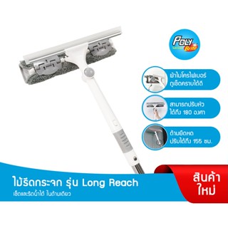 โพลี - ไบรท์ ไม้รีดกระจกผ้าไมโคร Long Reach ด้ามยืดหด