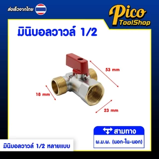 มินิบอลวาล์ว สต๊อปวาล์ว 1/2" 2 ทาง ผ.ผ. , ม.ม. , ผ.ม. 3 ทาง ผ.ผ.ผ , ผ.ม.ผ. เกลียวทอง