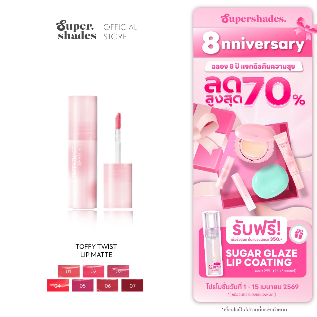 (ใหม่!) SuperShades Toffy Twist Lip Matte ทอฟฟี่ ทวิสต์ เจลลี่ทินท์แมท #ลิปท็อฟฟี่ ลิปทินท์เปลี่ยนเน