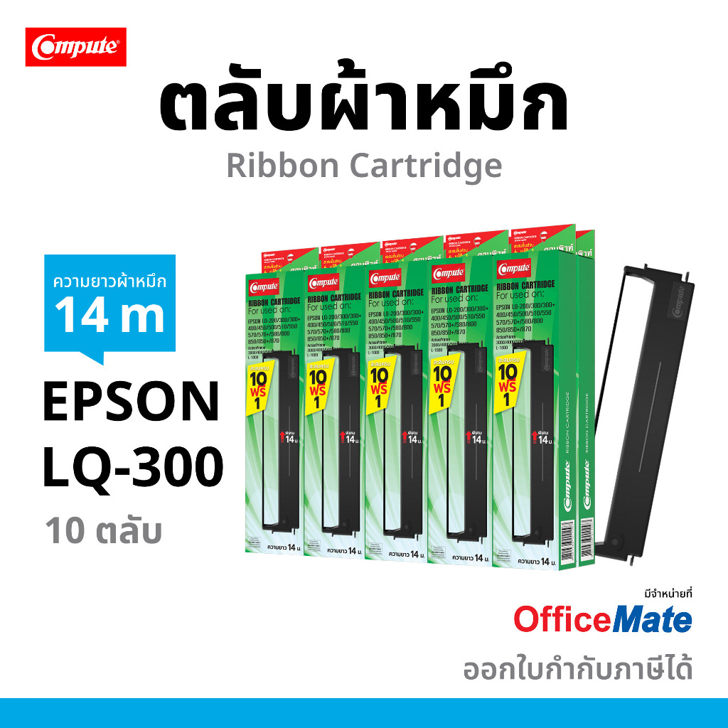 10ฟรี1 ตลับผ้าหมึก LQ-300ii (คอมพิวท์) สำหรับ EPSON LQ300, LQ300II, LQ570, LQ800 ออกใบกำกับภาษีได้