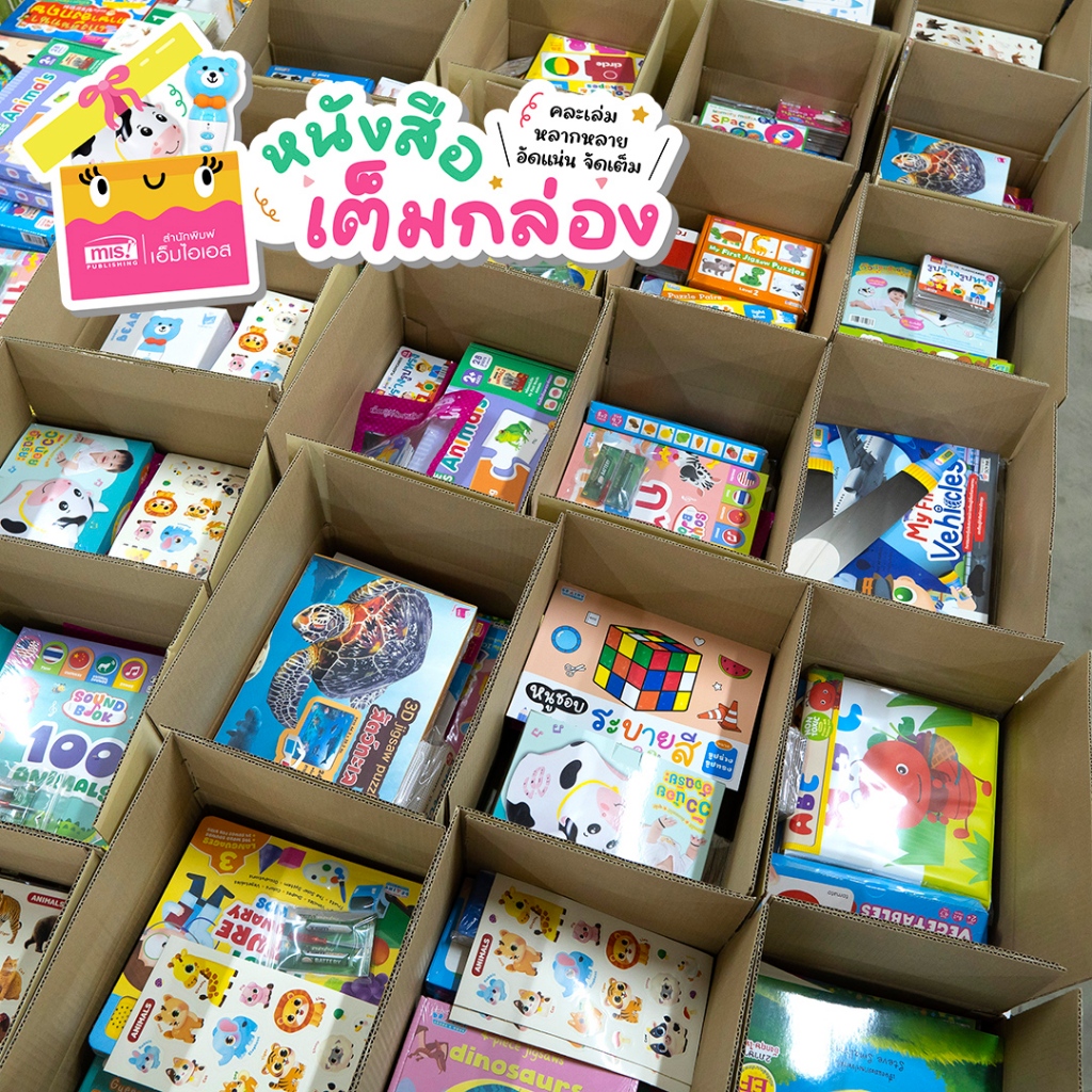MISBOOK หนังสือเต็มกล่อง อัดแน่นจุใจ | คละหนังสือเด็ก นิทาน สื่อการเรียน ของเล่น