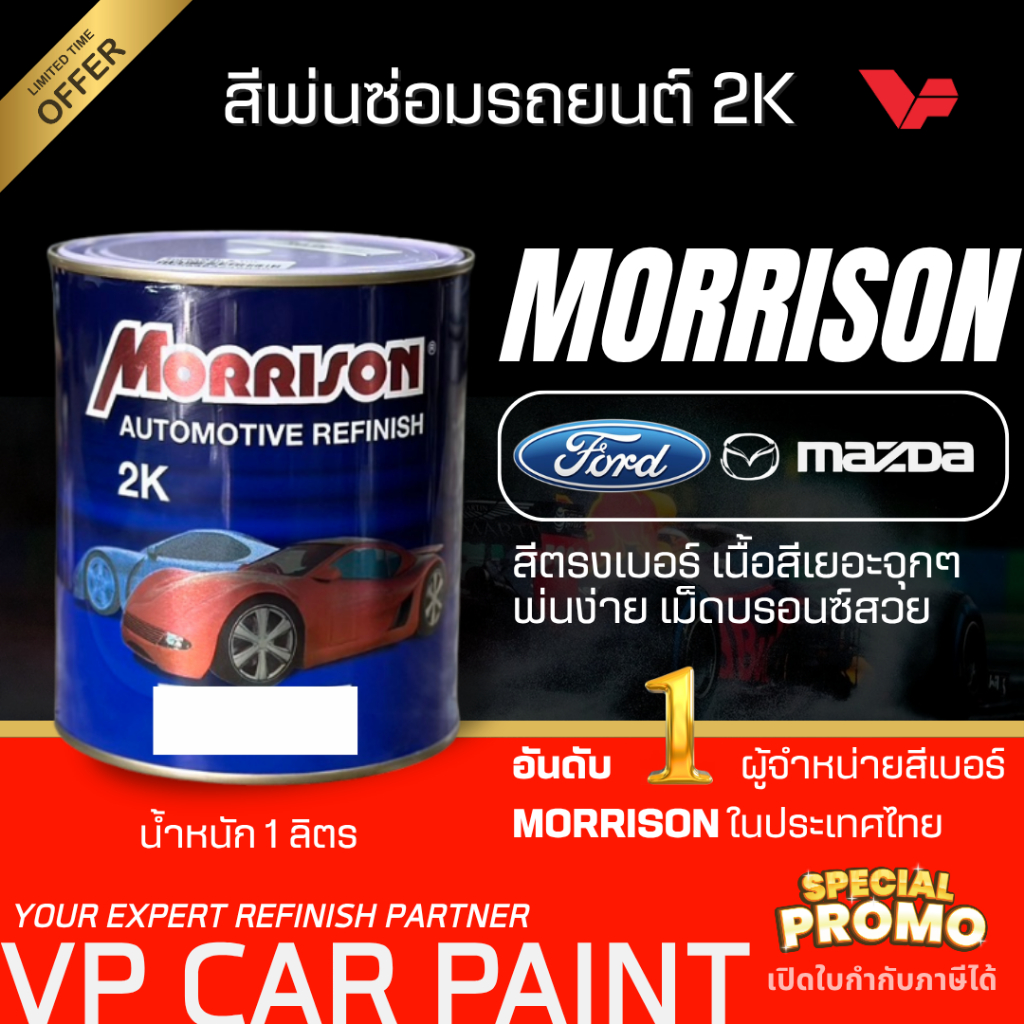 MORRISON มาสด้า/ฟอร์ด สีพ่นรถยนต์ ซ่อมสีรถยนต์ พ่นสีรถยนต์ พร้อมส่ง ส่งไว ของครบ มีหลายเฉด สีเบอร์ มาตรฐาน พ่นง่าย