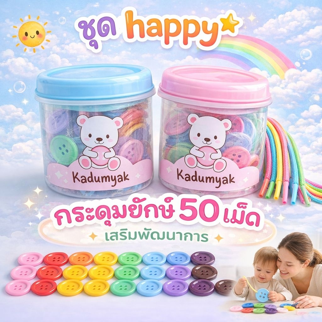 กระดุมยักษ์ กระปุกกลมใบใหญ่ 50 เม็ด 😋ฟรีการ์ดสี+เชือก‼️ Happy Baby Food gradeของเล่นเด็ก