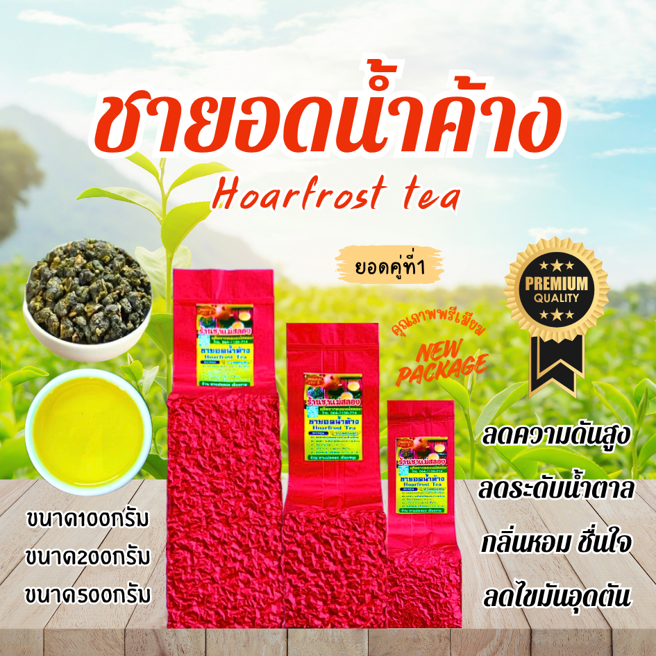 ชายอดน้ำค้าง เกรดPremium กลิ่นหอมมาก รสชาติดี ดื่มง่าย ชุ่มคอ ยอดใบชาคู่ที่1เกรดดีที่สุด ใบชาOrganic