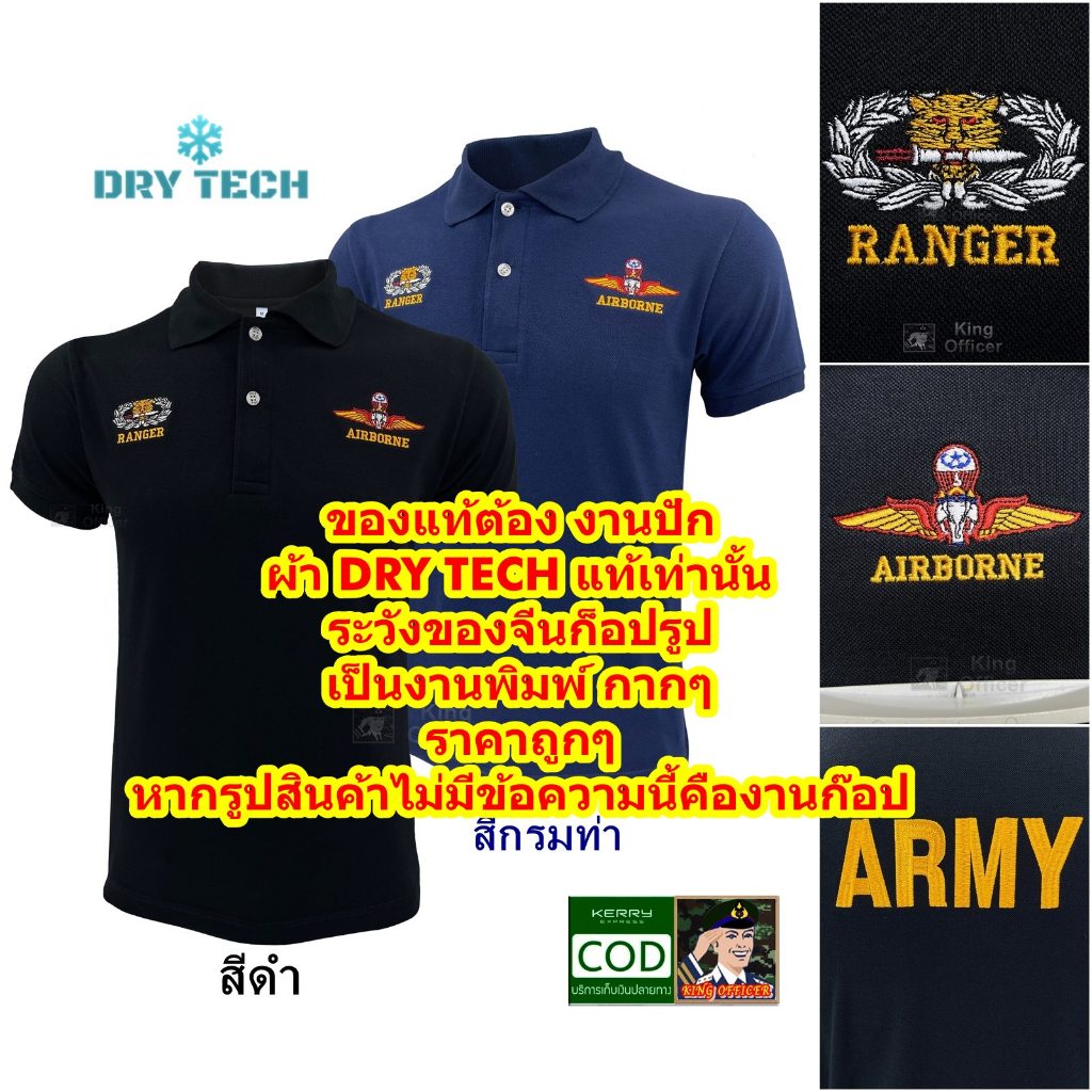 เสื้อโปโล รบพิเศษ สีดำ สีกรมท่า ปัก ส่งทางอากาศ กองทักบก ทบ จู่โจม เสือคาบดาบ RANGER ปีกร่ม AIRBORNE