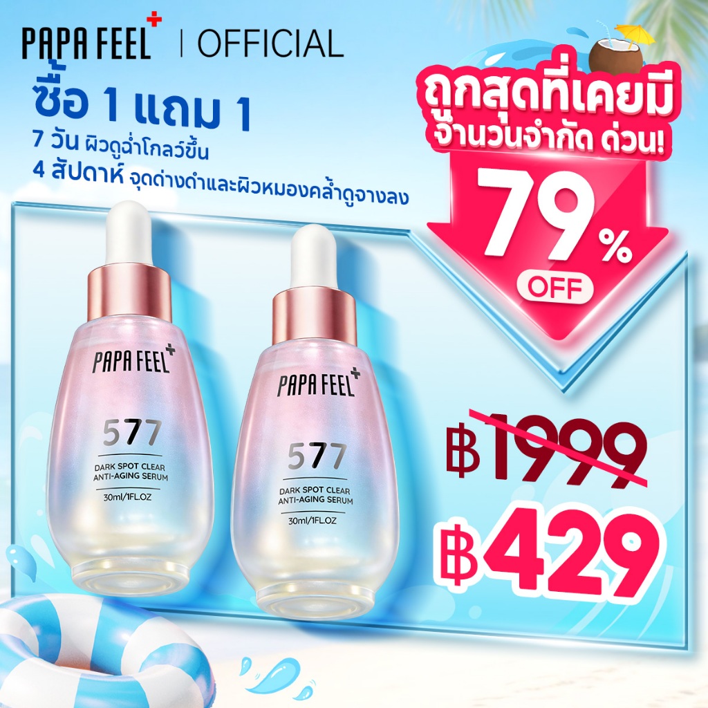PAPA FEEL 577 จุดที่จางลง เซรั่ม | จุดด่างดำแลดูจางลงภายใน 28 วัน | หน้าใส | ฝ้า | กระ | 377 เวอร์ชั