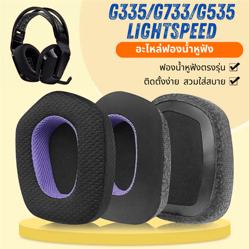 ฟองน้ำหูฟัง แบบเมมโมรี่โฟมสำหรับหูฟัง Logitech G335/G733/G535 LIGHTSPEED [พร้อมส่งในไทย]