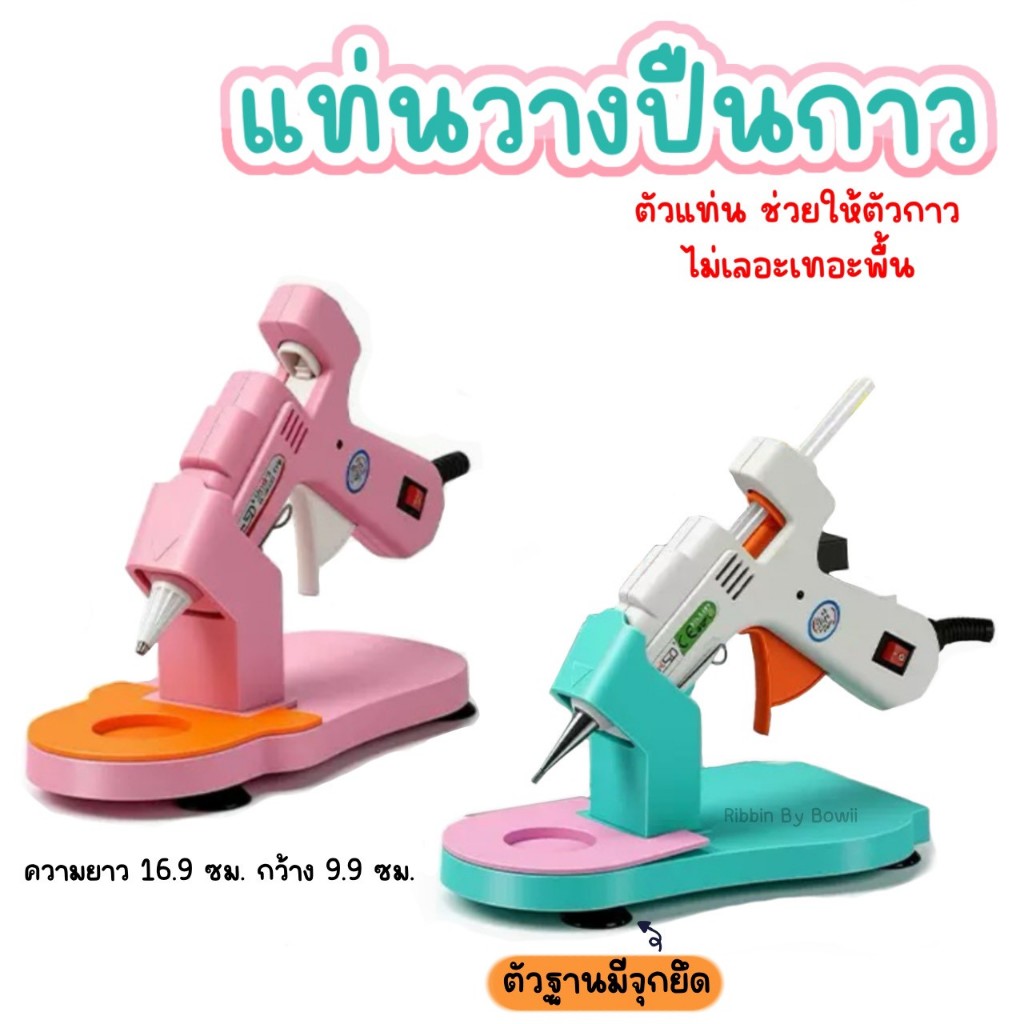 แท่นวางปืนกาว ที่วางปืนกาว มีฐานยึดกันลื่น เฉพาะแท่นวางไม่รวมปืนกาว (พร้อมส่ง)