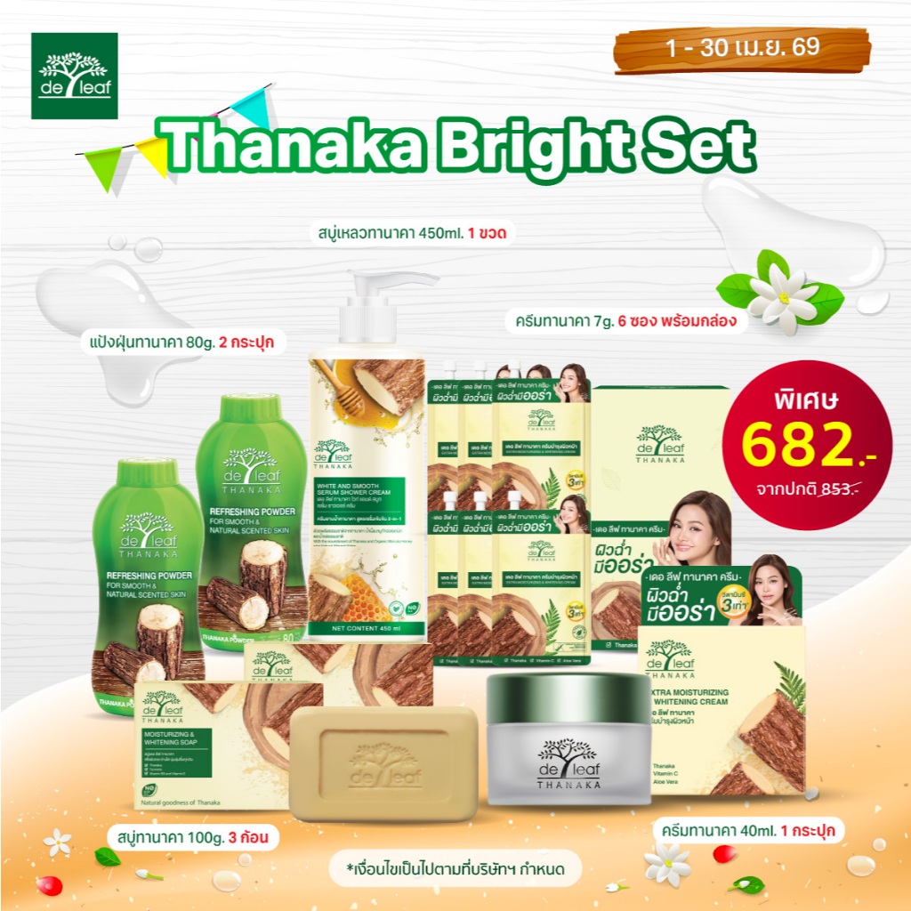 Thanaka Bright Set ครีมทานาคา 40ml+ครีมทาาคา 6 ซอง + สบู่ทานาคา3 ก้อน+ แป้งฝุ่นทานาคา 80g 2 กระปุก+ สบู่เหลวทานาคา 450ml