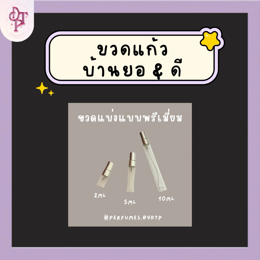 ขวดสเปรย์ขนาดทดลอง รวมบ้าน ยอ & ดี🔮 [รบกวนอ่านรายละเอียดสินค้าก่อนกดสั่งซื้อ]