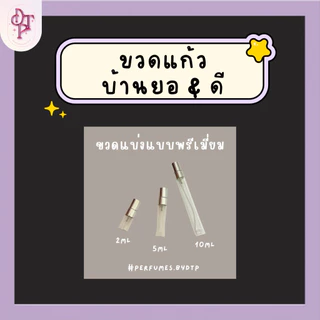 ขวดสเปรย์ขนาดทดลอง รวมบ้าน ยอ & ดี🔮 [รบกวนอ่านรายละเอียดสินค้าก่อนกดสั่งซื้อ]