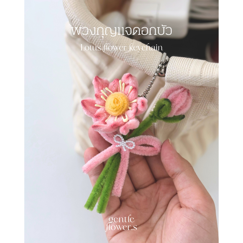 พวงกุญแจดอกบัว เครื่องรางแห่งความสุข ความสงบ  : Lotus Flowers Charm 🎀