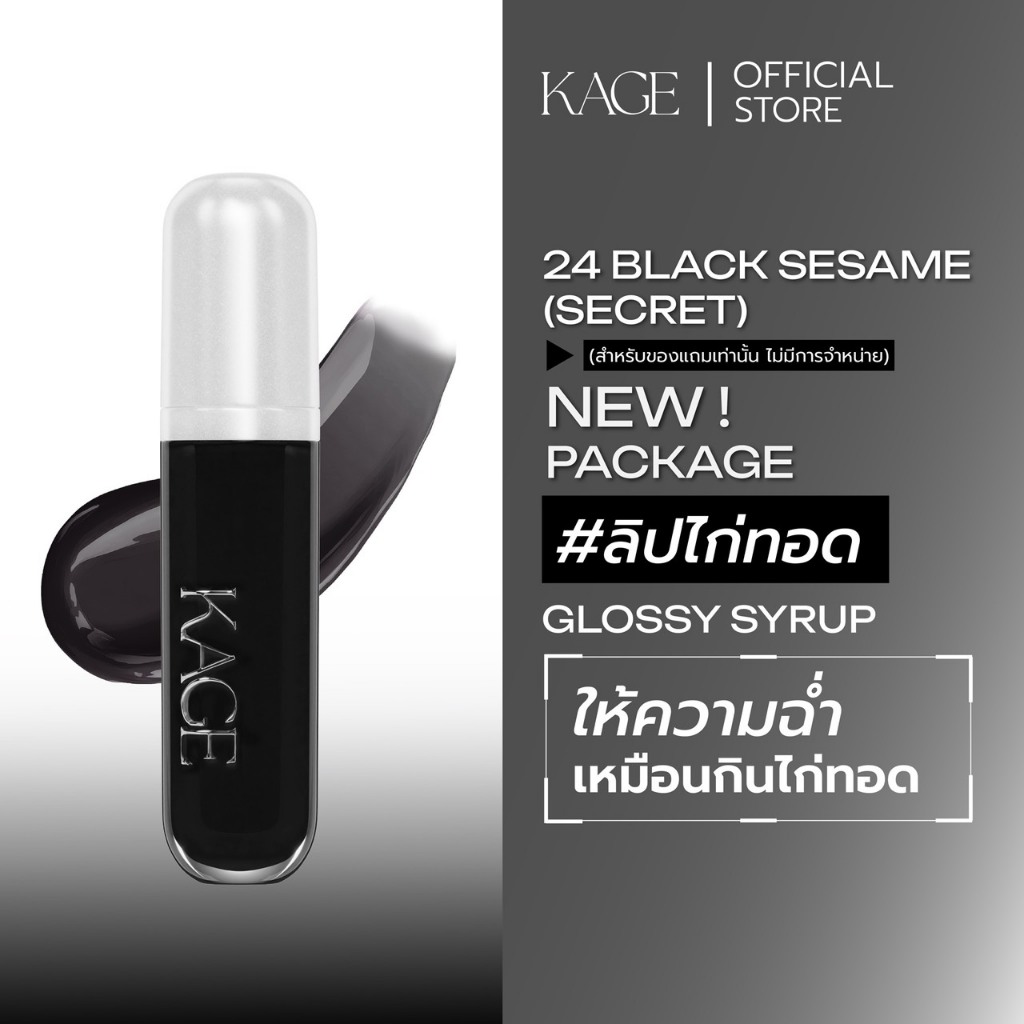 24 BLACK SESAME KAGEลิปไก่ทอดแพ็กเกจใหม่ Syrup glossy