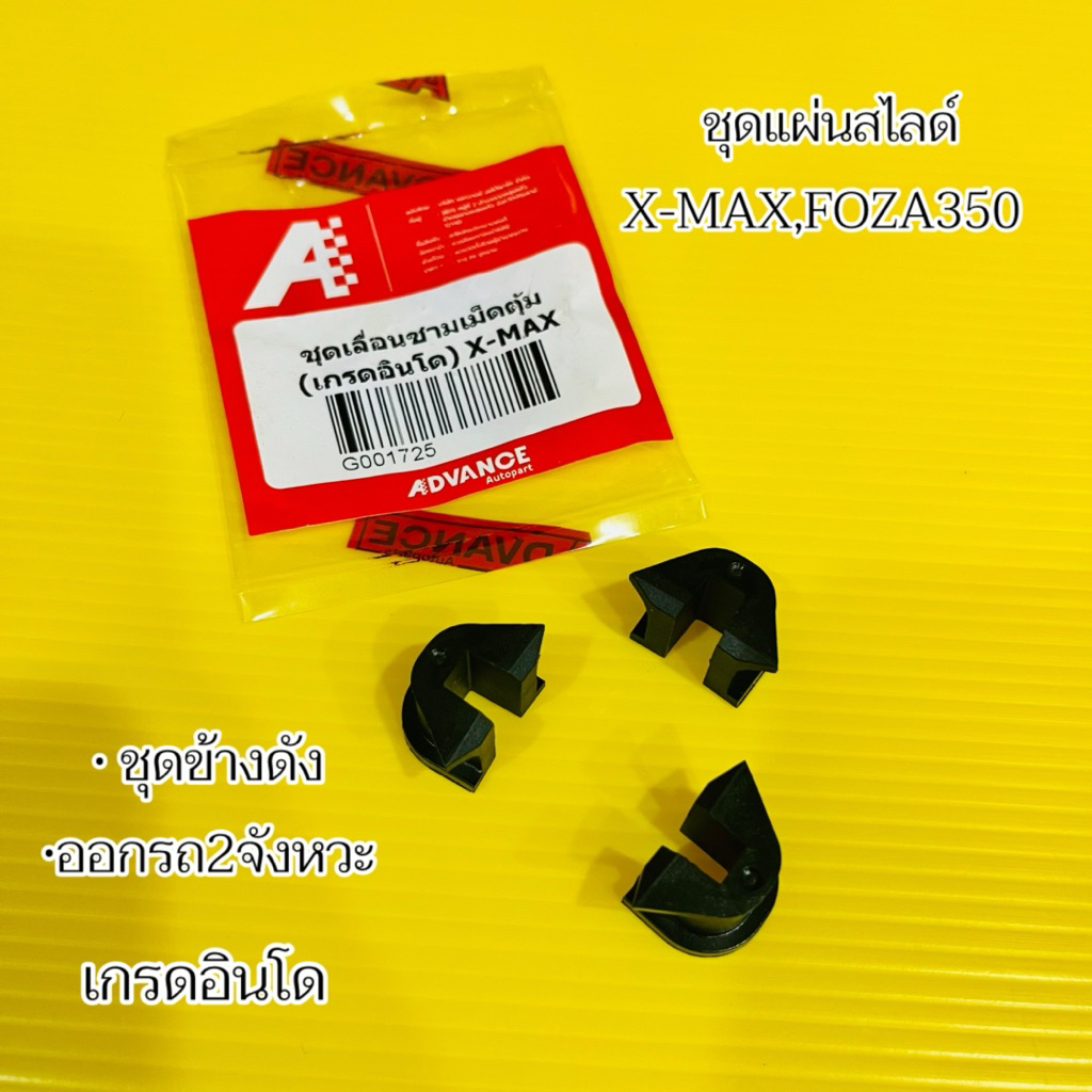 ชุดแผ่นสไลด์ ตัวเลื่อนเม็ดตุ้ม Xmax,Forza350 1ชุด3ชิ้น :เกรดอินโด