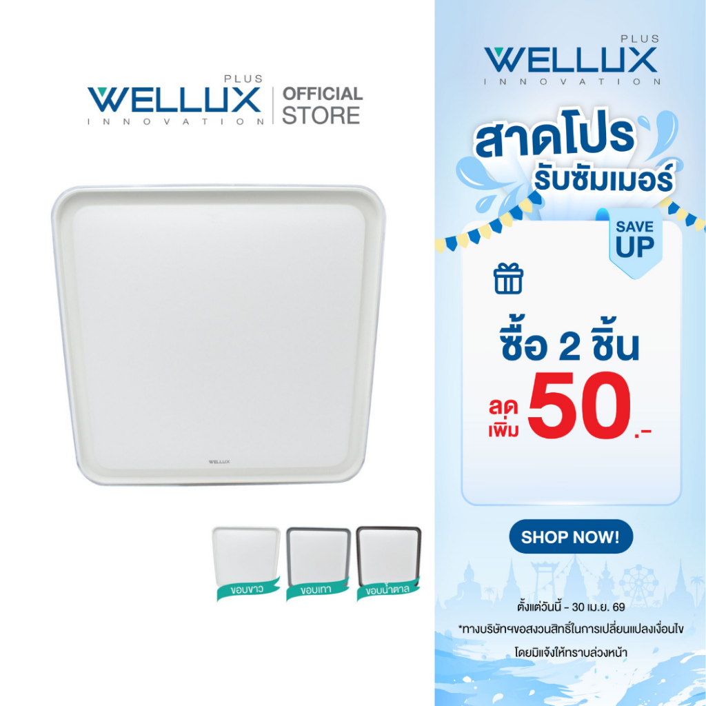 WELLUX โคมไฟเพดานติดลอย 3 แสง 40W LED CEILING LAMP 3 STEP รุ่น LUXRY SERIES