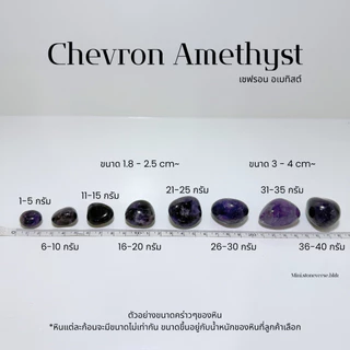 (พร้อมส่ง) หินก้อน Tumbled Chevron Amethyst (เชฟรอน อเมทิสต์) หินนำโชค หินมงคล (ราคาต่อ 1 ก้อน)