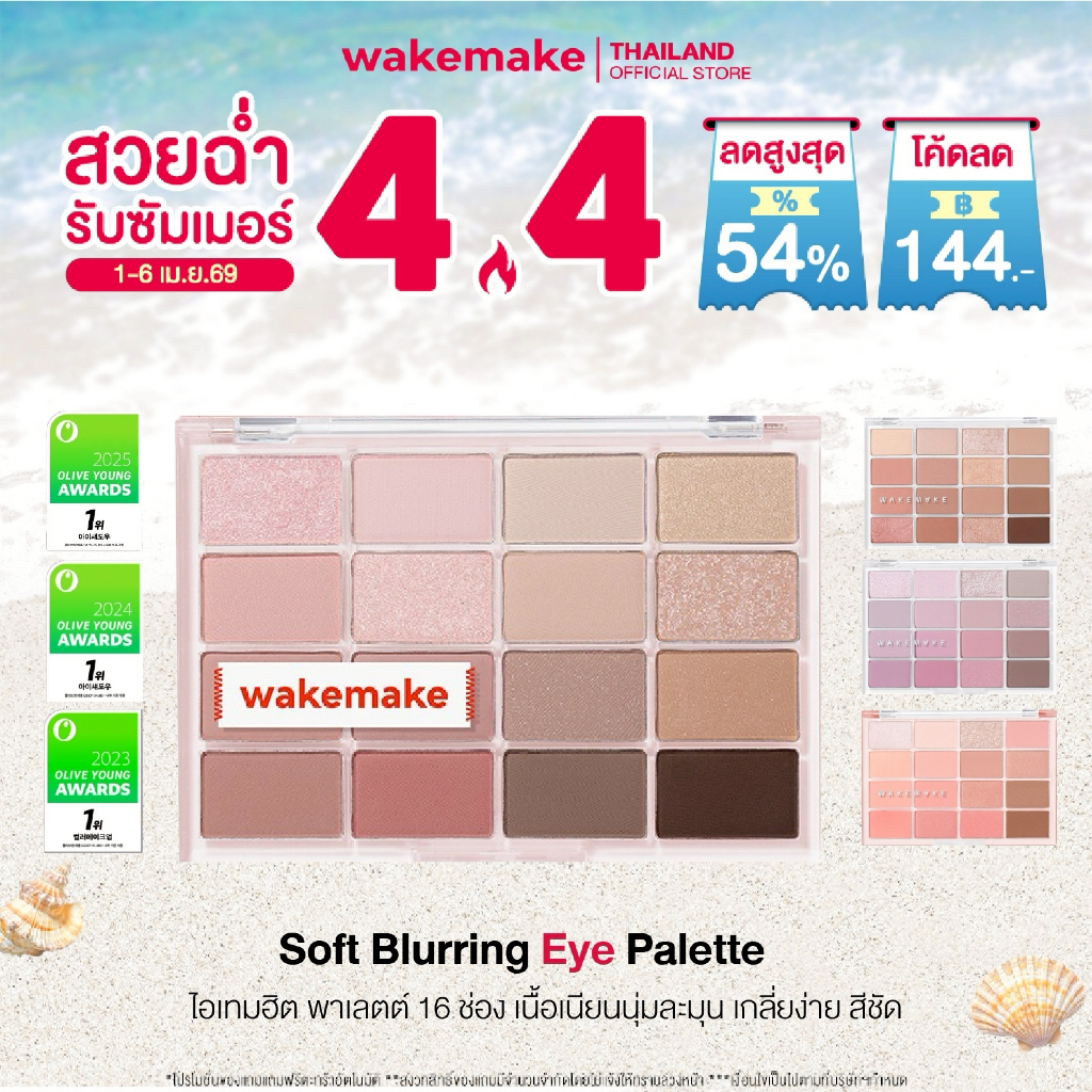 Wakemake Official | Soft Blurring Eye Palette (14 g) พาเลท 16 ช่อง เนื้อนุ่มเนียนละเอียด สีชัด ติดทน