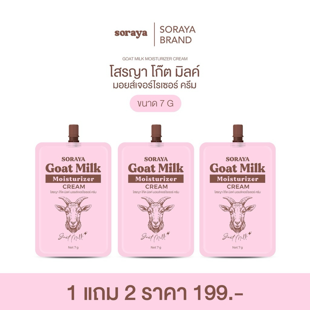 มอยส์เจอไรเซอร์นมแพะโสรญา 1แถม2