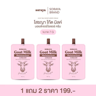 มอยส์เจอไรเซอร์นมแพะโสรญา 1แถม2