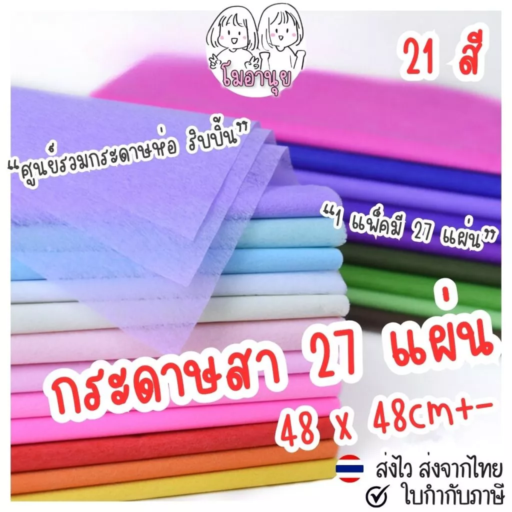 กระดาษสา แพ็ค27แผ่น ขนาด 48*48ซม กระดาษสาห่อช่อดอกไม้