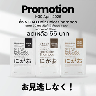 NIGAO Hair Color Shampoo | นิกาโอะ แชมพูเปลี่ยนสีผม ปิดผมขาว…