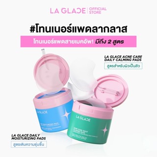 La Glace Toner Pads โทนเนอร์แพคลากลาส สูตรลดสิว/สูตรชุ่มชื้น…
