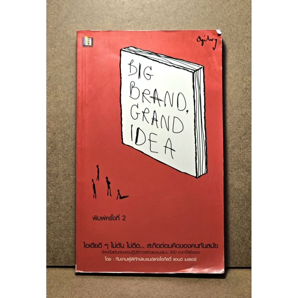 Big Brand, Grand Idea (Ogilvy)
