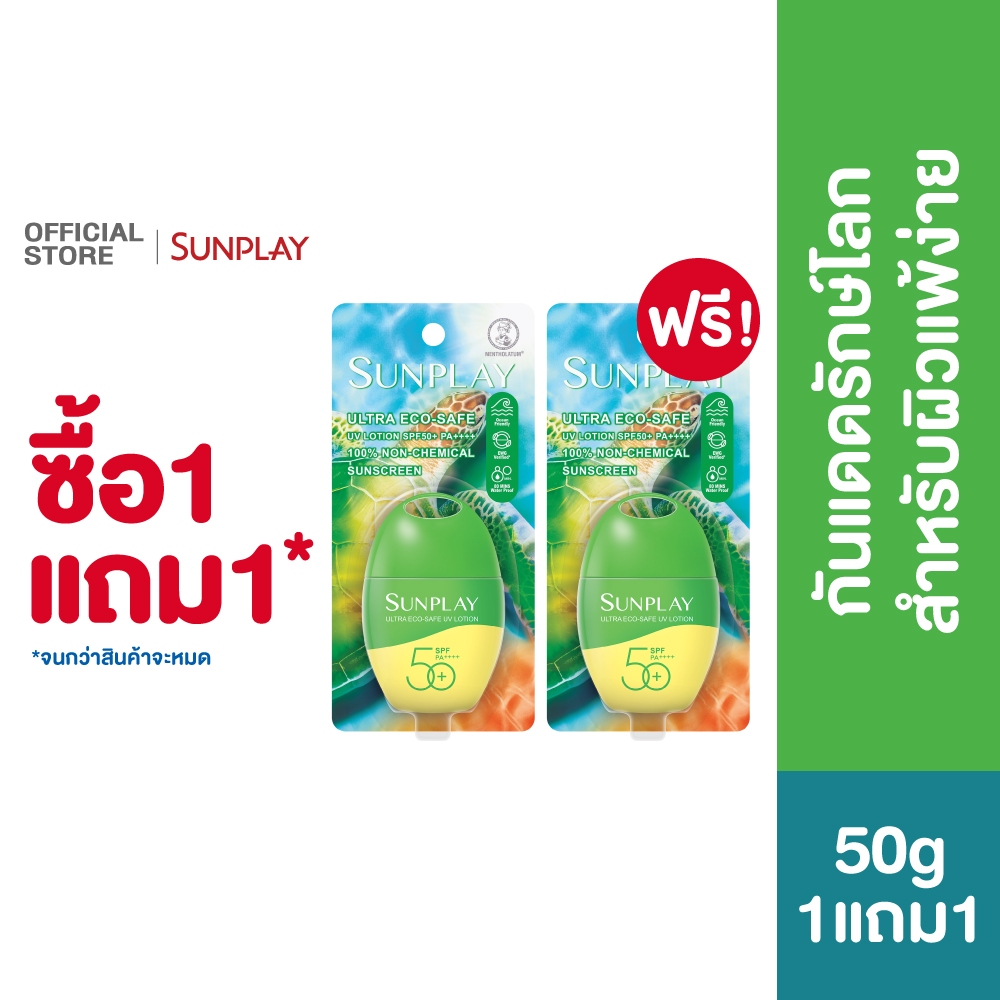 [ซื้อ1แถม1] Sunplay Ultra Eco-Safe UV Lotion SPF50+ PA++++ 50g ซันเพลย์ PhysicalSunscreen กันแดดปราศจากสารเคมี 100% 50ก.