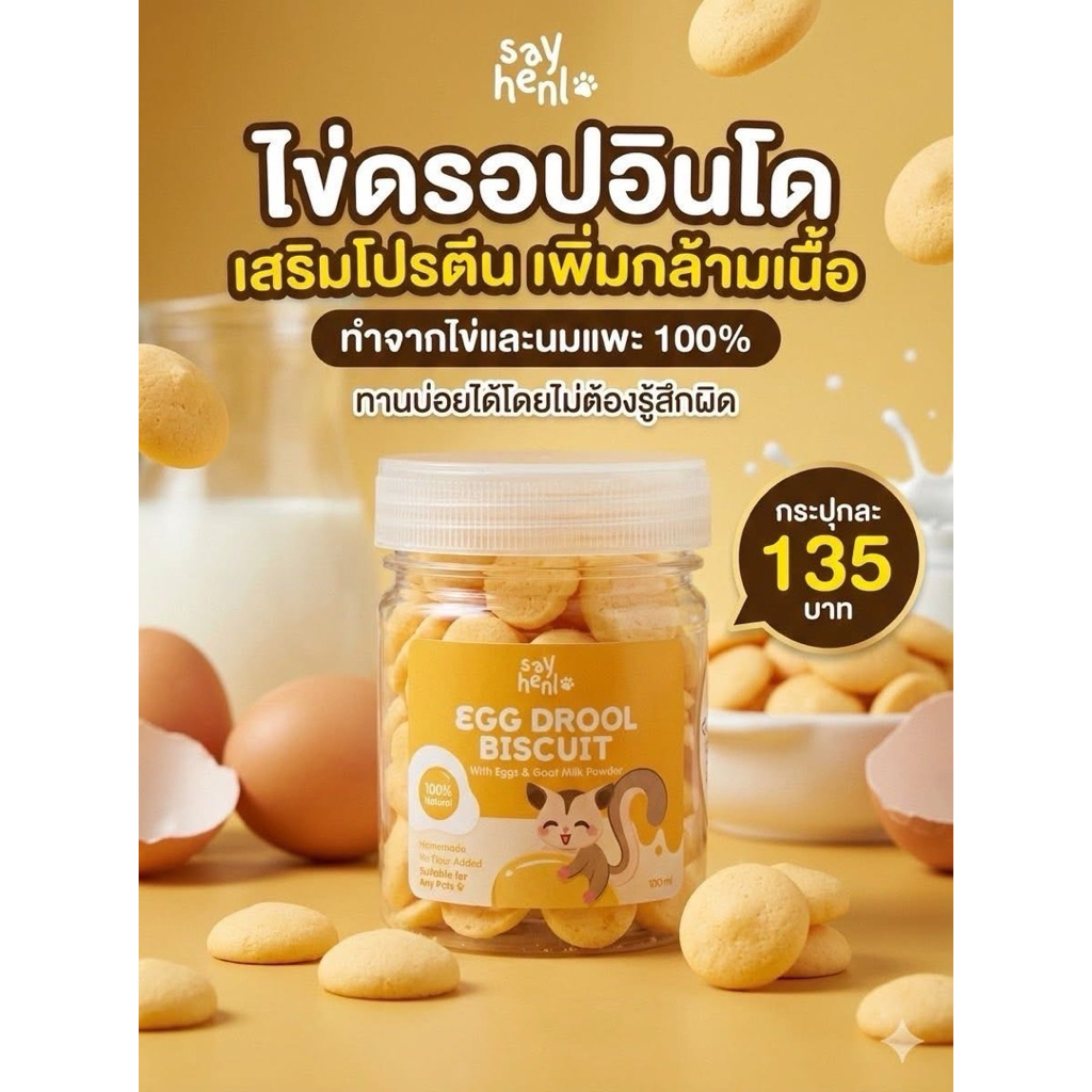 เจ้าแรกในไทย‼️💘ไข่ดรอปเสริมโปรตีน สำหรับชูการ์ไกลเดอร์ บุชเบบี้