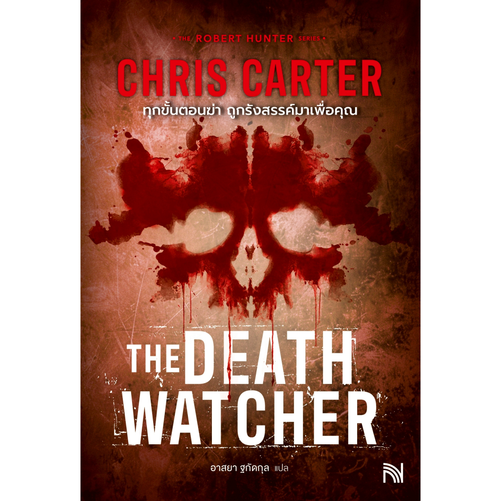 หนังสือเรื่อง ทุกขั้นตอนฆ่า ถูกรังสรรค์มาเพื่อคุณ (The Death Watcher):Chris Carter:สำนักพิมพ์ น้ำพุ:ราคาปก 335 บาท