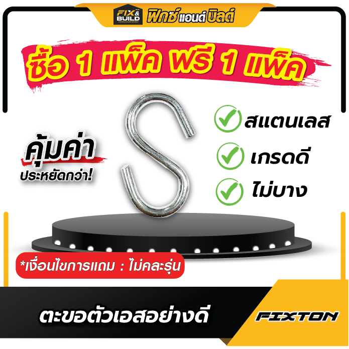 [ซื้อ 1 ฟรี 1] ตะขอ ตัวเอส S อย่างดี ตะขอแขวนสแตนเลส FIXTON  ผิวเรียบลื่น ไม่บาดมือ แขวนของ