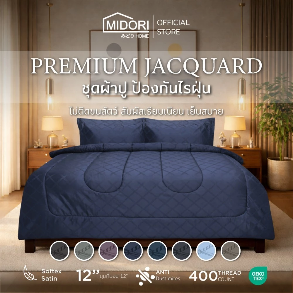 MIDORI Home Premium รุ่น Jacquard ชุดเครื่องนอน รวมลายเกลียวเชือก คอลเลคชั่นใหม่2026