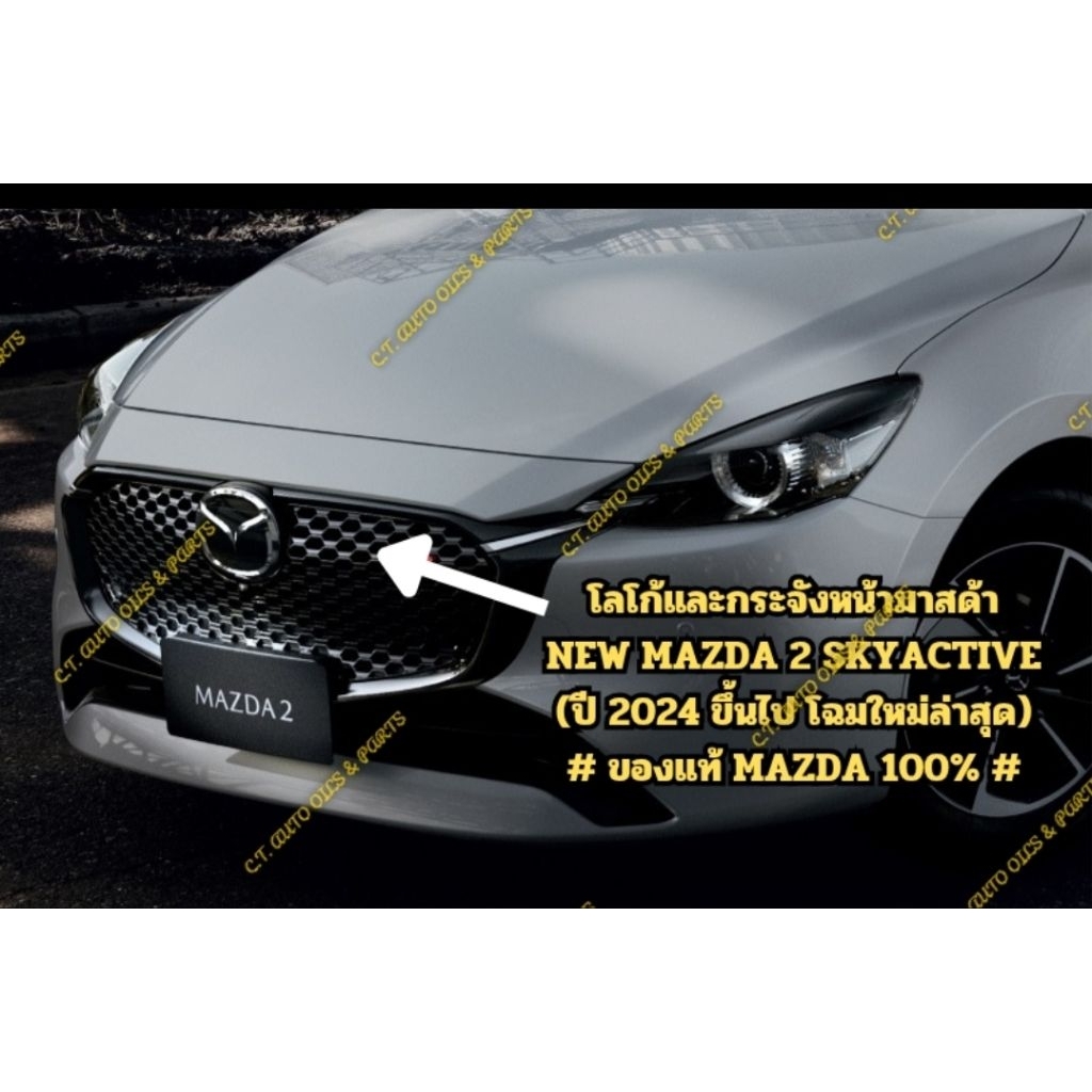 กระจังหน้ามาสด้า NEW MAZDA 2 SKYACTIVE (ปี 2024  โฉมใหม่ล่าสุด) # ของแท้ MAZDA 100% #